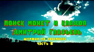 КОП+ШУРФ ЧАСТЬ#2. ИЩЕМ МОНЕТЫ И КЛАД 18 ВЕКА!