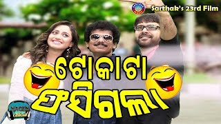 SARTHAK'S NEW NEXT COMEDY MOVIE TOKATA FASIGALA || ODIA UPCOMING MOVIE || SABYA, ELINA, PAPU