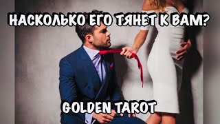 НАСКОЛЬКО ЕГО ТЯНЕТ К ВАМ? ГАДАНИЕ НА КАРТАХ ТАРО