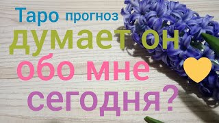Таро прогноз ДУМАЕТ ОН ОБО МНЕ СЕГОДНЯ? Онлайн гадание на картах Таро asmr видео Hygge