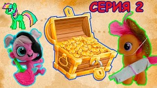 МИНКА МАРК И СКУТАЛУ В ПОИСКАХ СОКРОВИЩ Серия 2 Май Литл Пони Мультик от Kiwi Show