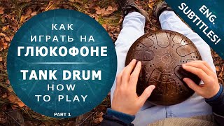 Как играть на глюкофоне (Урок игры №1) KOSMOSKY / How to play tank drum tutorial (lesson)