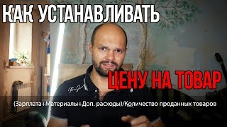 Как устанавливать цену на товар - Считайте свои продажи / Ставьте правильные цены на свои продукты