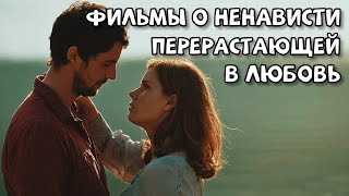 15 ФИЛЬМОВ О НЕНАВИСТИ, ПЕРЕРАСТАЮЩЕЙ В ЛЮБОВЬ