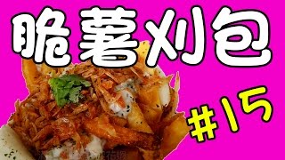 【極限美食#015】台中宮原眼科對面的《盛橋刈包》賦予傳統刈包新生命！