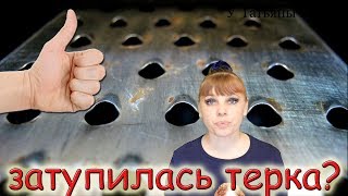 Как ЗАТОЧИТЬ любимую ТЁРКУ, если затупиласьТЕРКА !!!
