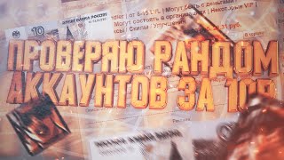ПРОВЕРЯЮ РАНДОМ АККАУНТОВ ЗА 10 И 5 РУБЛЕЙ В GTA SAMP