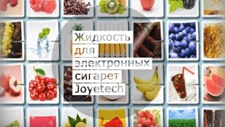 Жидкость для электронных сигарет Joyetech