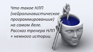Что такое НЛП на самом деле?
