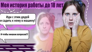 КАК ЗАРАБОТАТЬ ДО 18 ЛЕТ? | МОЯ ИСТОРИЯ!