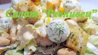 Салат Ревнивец с курицей и сухариками: рецепт быстро и просто