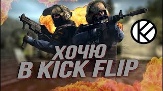 ?Хочю в KICKFLIP♡(кс го) монтаж
