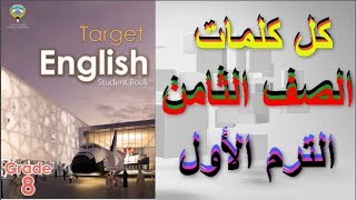 كل كلمات الصف الثامن الترم الأول (15 دقيقة) تراجع كل الكلمات للمنهج