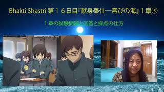 Bhakti Shastri 第１６日目『献身奉仕―喜びの海』１章⑤