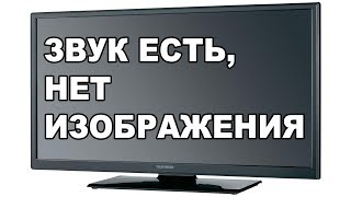 На ЖК телевизоре нет изображения, черный экран.