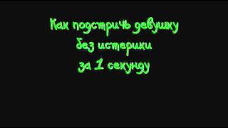 Как подстричь девушку без истерики за 1 секунду