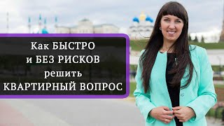 Как быстро и без рисков решить квартирный вопрос!