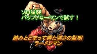 【キン肉マンマッスルショット】踏みとどまって得た強さを証明ラーメンマン試す！