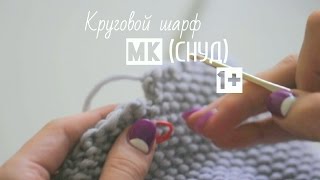 Мастер-класс "Круговой шарф - снуд" (вязание спицами)