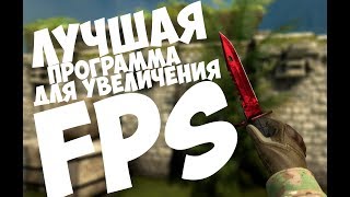 ЛУЧШАЯ ПРОГРАММА ДЛЯ ПОДНЯТИЯ FPS В ИГРАХ