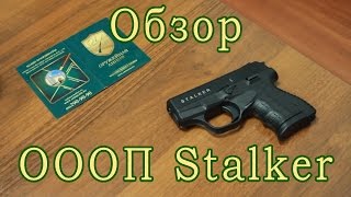 ОООП Stalker 9 мм P.A. и Shark