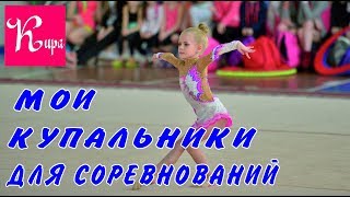 Мои купальники для соревнований по художественной гимнастике. My swimsuits for competitions