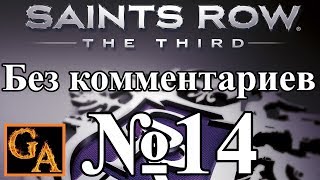 Saints Row 3 прохождение без комментариев - № 14 Танковый Разгром (Средняя)