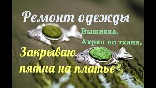 Ремонт одежды с помощью вышивки и рисунка по ткани. Закрываю пятна от белизны на платье.