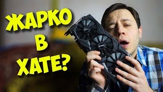 РАЗРУШИТЕЛЬ МИФОВ / ТЕМПЕРАТУРА ПРОЦЕССОРА И ВИДЕОКАРТЫ