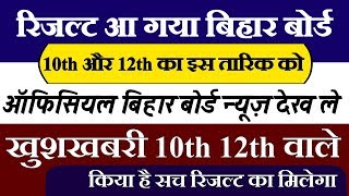 10th 12th का रिजल्ट आगया ऐसे करे चेक रिजल्ट  !! Bihar board today result News 2019