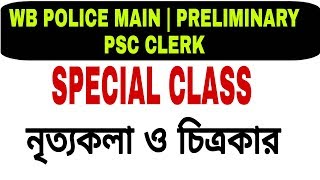 Wb police Main & preliminary | Psc Clerk | ভারতের নৃত‍্যকলা । চিত্রকার । উৎসব । একবার দেখে নাও