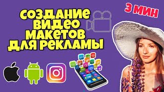 Как сделать рекламный видео макет для инстаграм?В смартфоне за 5 минут.На android и ios