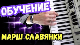 Обучение Марш Славянки как Играть песни Разбор Уроки онлайн