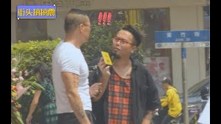 【好玩嘢】今次唔係街訪，係街頭搞搞震！
