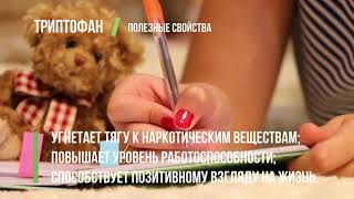 ТРИПТОФАН отзыв | Стоит ли его покупать и где купить?