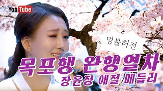 눈물같은 목포행완행열차 | 장윤정 감성메들리 Vol. 1