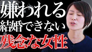 【婚活あるある】結婚できない女性の落とし穴…