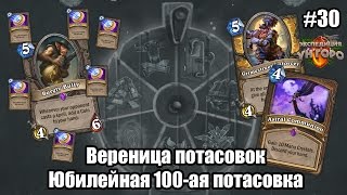 Юбилейная 100-ая потасовка, Вереница потасовок!
