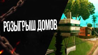 SAMP || НОВЫЙ ОСТРОВ , РАЗЫГРЫВАЕМ ДОМА ПО 50 МИЛЛИОНОВ