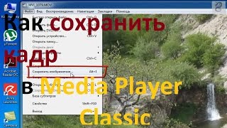 Как сохранить кадр в Media Player Classic как картинку  в исходном качестве