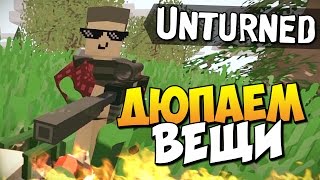 Unturned - Дюпаем вещи! #11