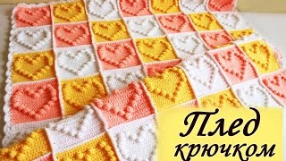 Детский ПЛЕД КРЮЧКОМ с сердечками (1 часть)