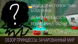 ОБЗОР ПРИНЦЕССЫ: ЗАЧАРОВАННЫЙ МИР