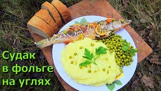 Судак запеченный в фольге на углях \ Лесная кухня