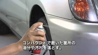 ソフト99 バンパーの深いこすりキズ補修 Step2塗装 【SOFT99 TV】