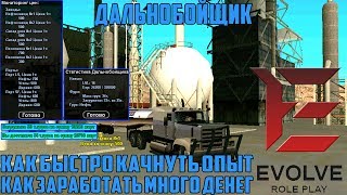 SAMP Evolve RP #1 | Дальнобойщик. Как быстро прокачать опыт и заработать много денег.