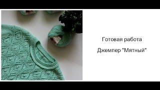 Готовая работа Джемпер "Мятный" Вязание спицами