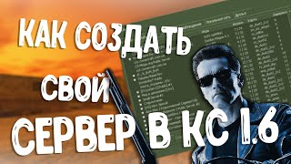 Как создать свой сервер в кс 1.6 +с админкой