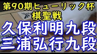 将棋 棋譜並べ ▲久保利明九段 △三浦弘行九段  第90期ヒューリック杯棋聖戦 決勝トーナメント「dolphin」の棋譜解析 No.1146 ゴキゲン中飛車