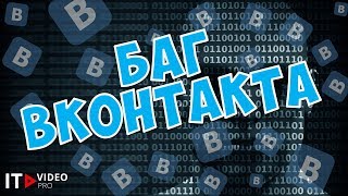 Баг ВКонтакта